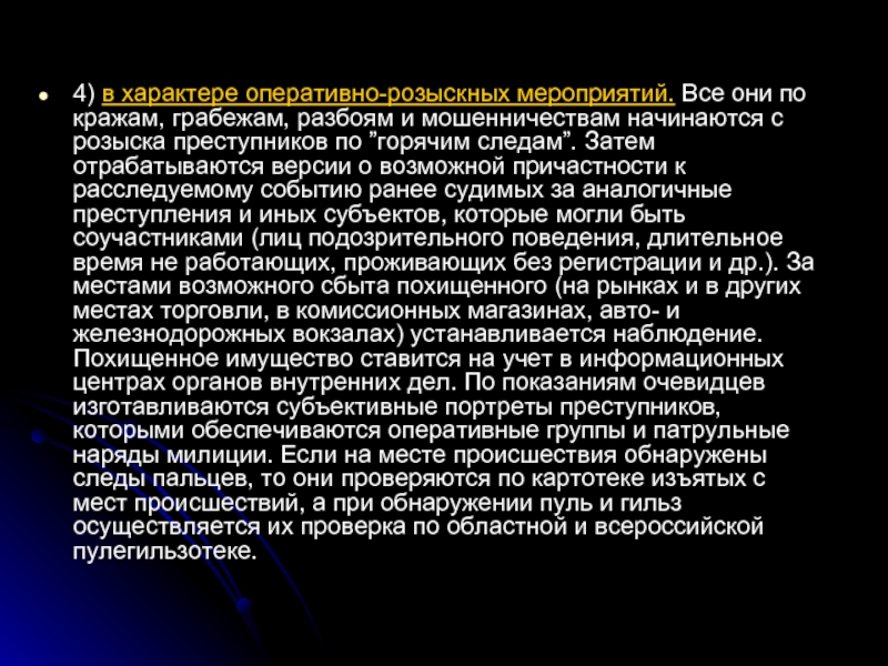 Презентация расследование преступлений по горячим следам