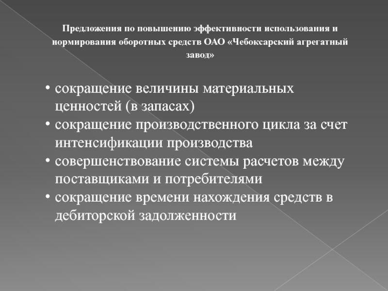 Повышенное предложение. Предложения по повышению эффективности. Предложения по улучшению оборотных средств. Повышение эффективности оборотных средств. Предложения для повышения эффективности.