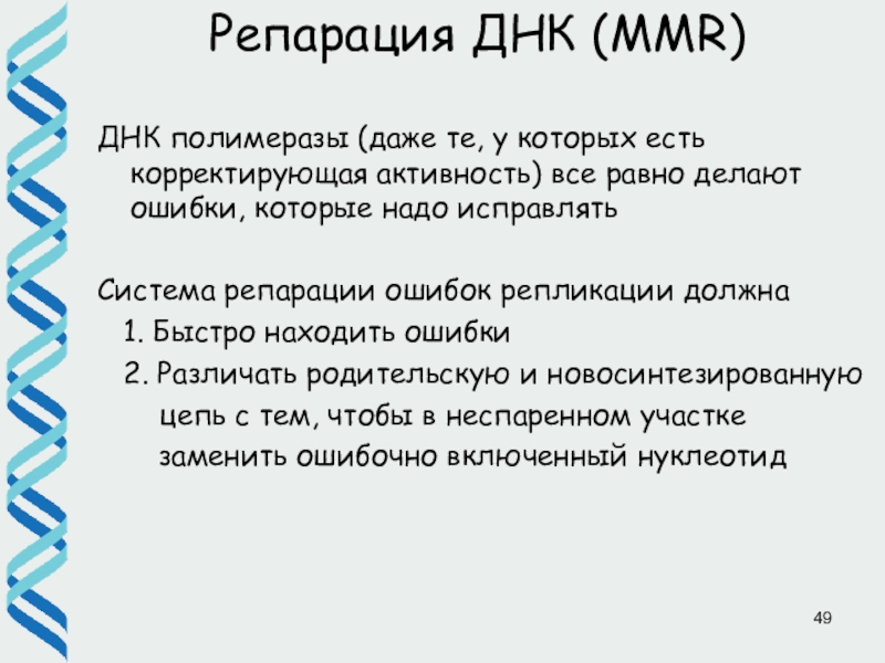 Репарация днк презентация