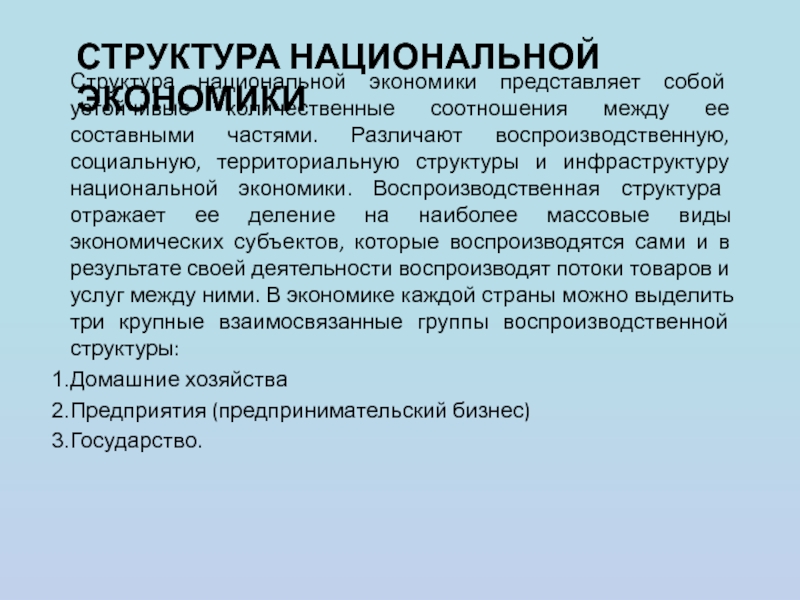 Экономика представляет собой. Что собой представляет структура национальной экономики. Территориальная структура национальной экономики. Воспроизводственная структура экономики. Инфраструктура национальной экономики.