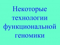 Некоторые технологии функциональной геномики