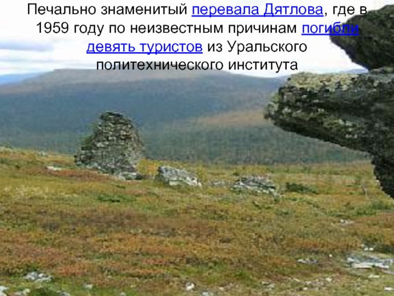 Печально знаменитый перевала Дятлова, где в 1959 году по неизвестным причинам погибли девять туристов из Уральского политехнического