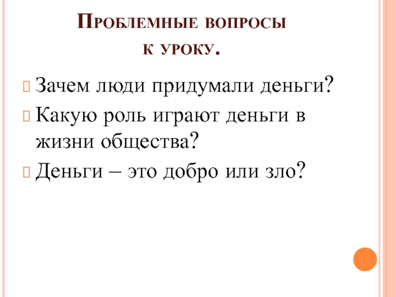 Урок зачем. Зачем человек придумал деньги. Какую роль играют деньги. Почему люди придумали деньги. Проблемный вопрос на уроке.