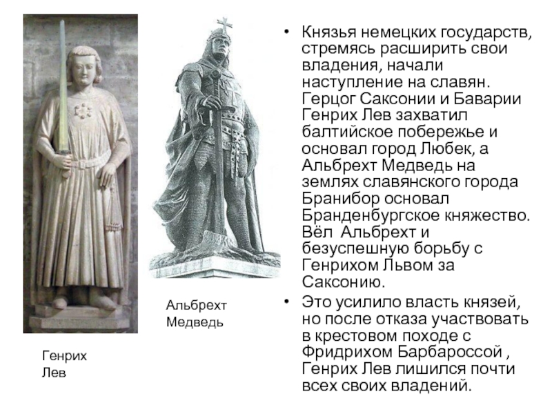 Немецкие князья. Генрих Лев из рода Вельфов. Герцог Саксонии и Баварии Генрих Лев. Генрих Лев из рода Вельфов исторические деяния. Генрих Лев и Альбрехт медведь.