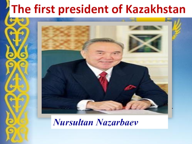Презентация The first president of Kazakhstan 6 class