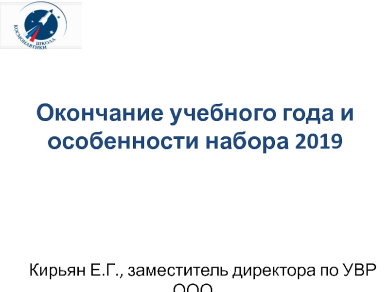 Презентация Окончание учебного года и особенности набора 2019