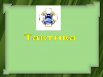 Тактика
1