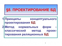 Проектирование БД 
