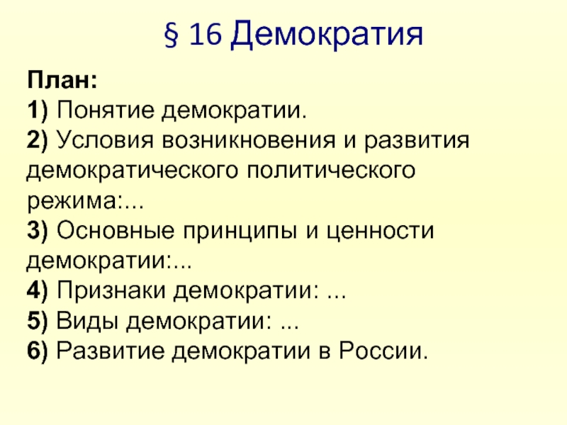 План демократия обществознание