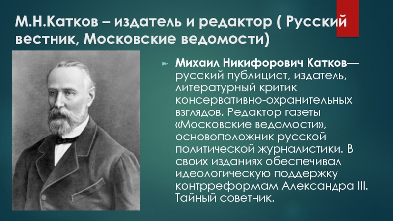 Русский редактор. Михаи́л Ники́форович катко́в. Катков Михаил Никифорович консерватор. Михаил катков русский Вестник. Катков Михаил Никифорович презентация.