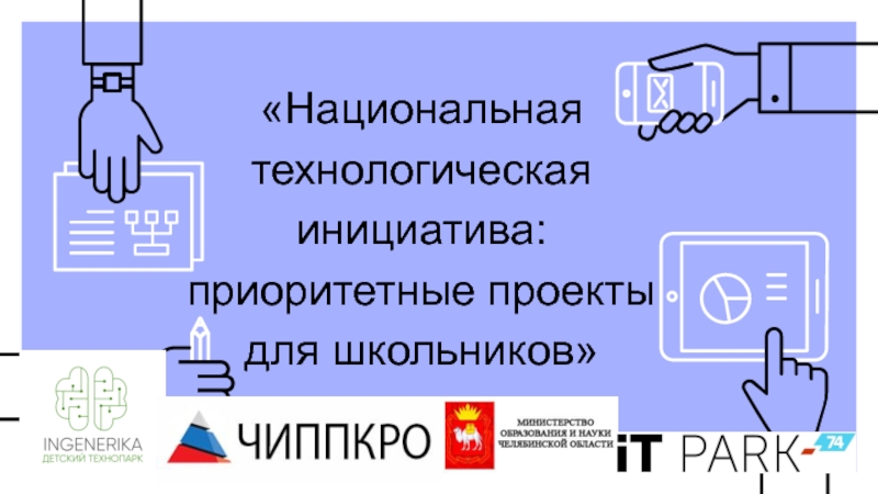 Национальная технологическая инициатива: приоритетные проекты для школьников