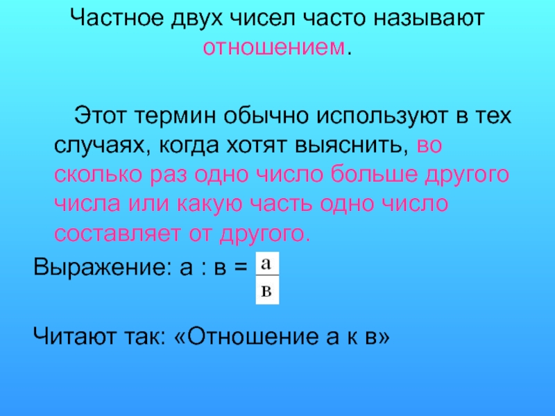 Что называют отношением двух чисел. Отношения 6 класс.