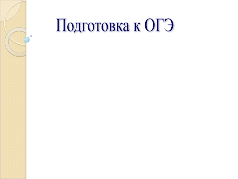 Презентация Знаки препинания в сложносочиненном предложении 9 класс