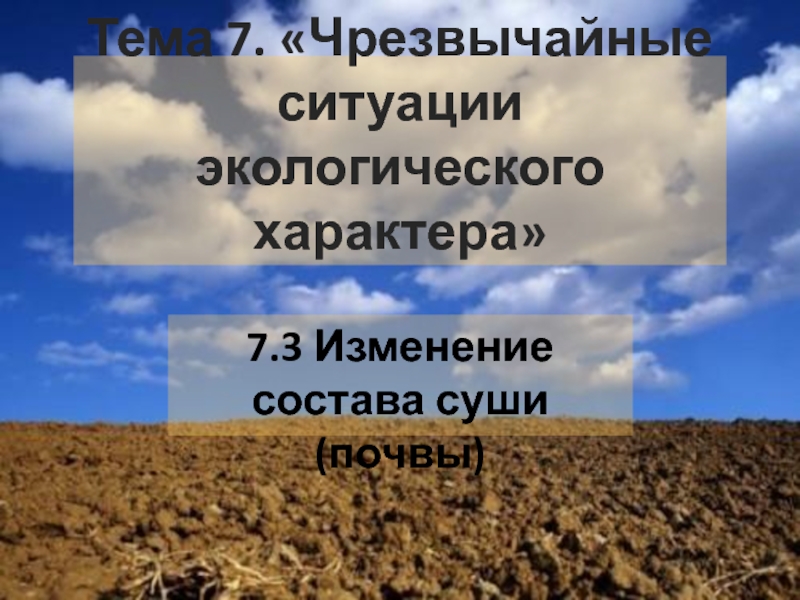 Тема 7. Чрезвычайные ситуации экологического характера