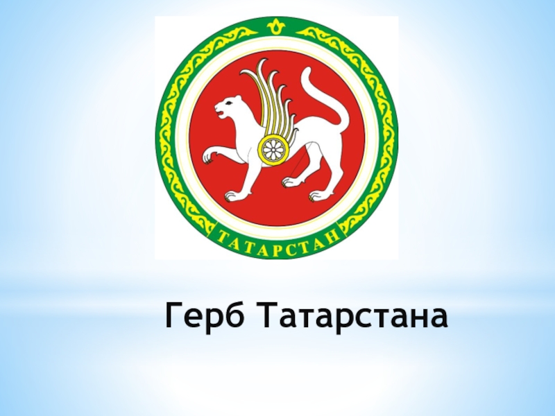 Герб татарстана фото черно белый