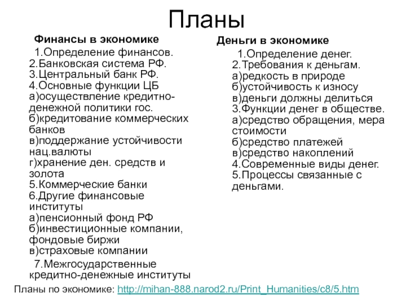 План банк и банковская система. Финансы в экономике план. Финансы и банковская система. План финансовая система в экономике. Финансы в экономике план ЕГЭ.