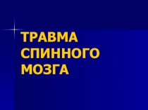 Травма спинного мозга 