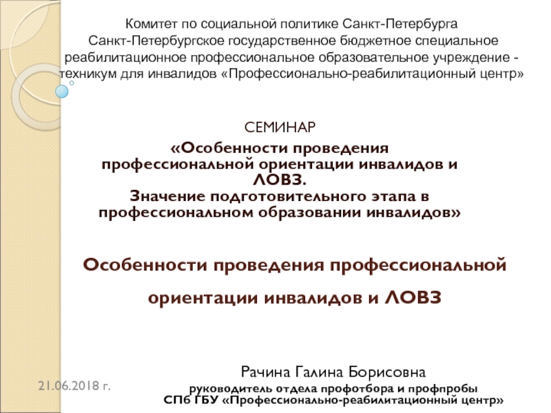 Особенности проведения профессиональной ориентации инвалидов и ЛОВЗ