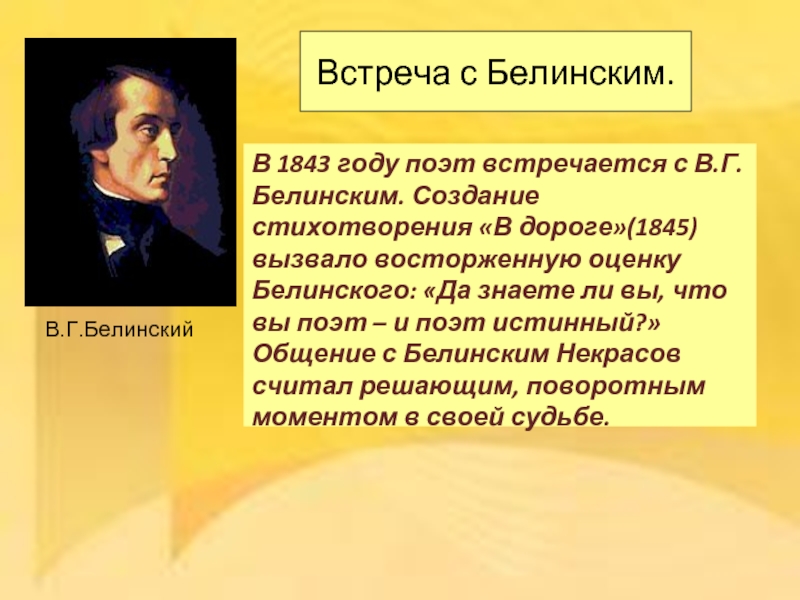 Встреча с Белинским.В 1843 году поэт встречается с В.Г.Белинским. Создание стихотворения «В дороге»(1845) вызвало восторженную оценку Белинского: