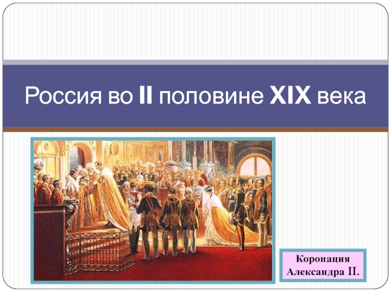 Тест история россии второй половины 19 века. Коронация это определение.