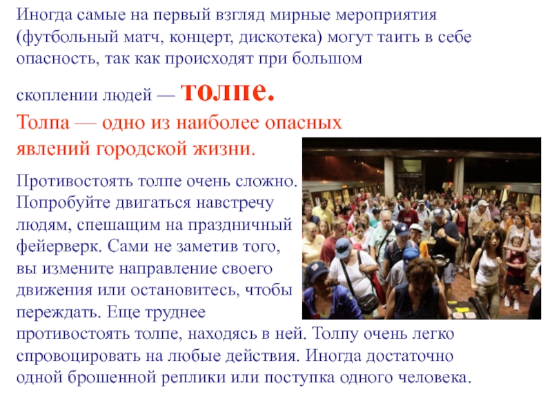 Мирный мероприятия. Объявление о скоплении народа. Объявление матч и концерт. Какая часть толпы наиболее опасна. Может ли один человек противостоять толпе.