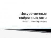 Искусственные нейронные сети