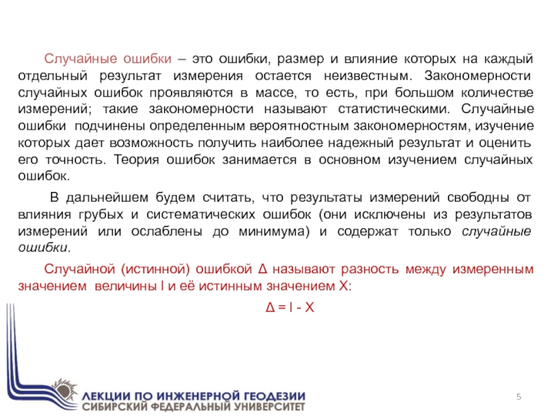 Случайные ошибки – это ошибки, размер и влияние которых на каждый отдельный результат измерения остается неизвестным. Закономерности