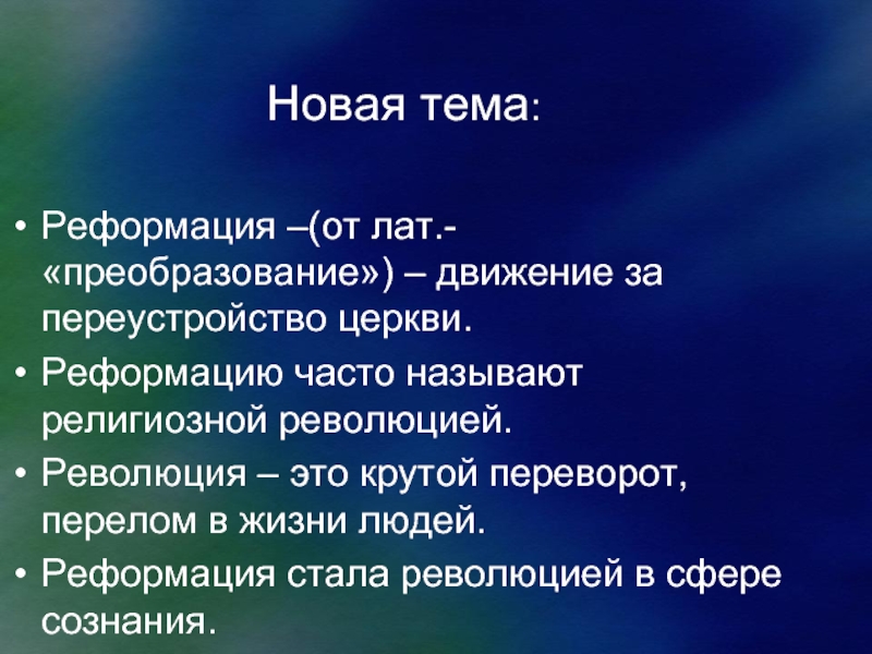 Проект по истории 7 класс реформация революция в сфере сознания 7 класс