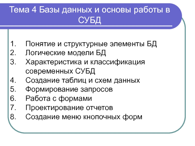 Тема 4 Базы данных и основы работы в СУБД