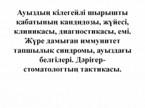 Ауыздың кілегейлі шырышты қабатының кандидозы, жүйесі, клиникасы,