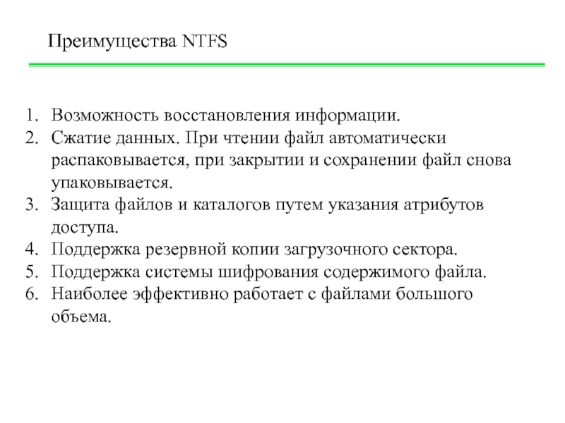 Возможность восстановления. Преимущества файловой системы NTFS. NTFS преимущества. NTFS достоинства. Недостатки файловой системы NTFS.