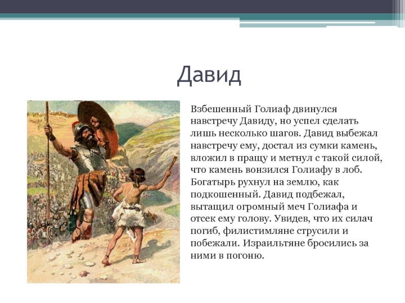 Где был поединок давида и голиафа. Миф о Давиде и Голиафе 5 класс. Поединок Давида и Голиафа 5 класс.