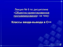 Лекция № 6 по дисциплине  Объектно-ориентированное программирование  на тему: