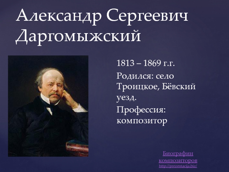 Сайт даргомыжского тула. Даргомыжский композитор. Даргомыжский портрет композитора. А.С. Даргомыжский (1813-1869).