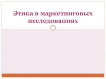 Этика в маркетинговых исследованиях