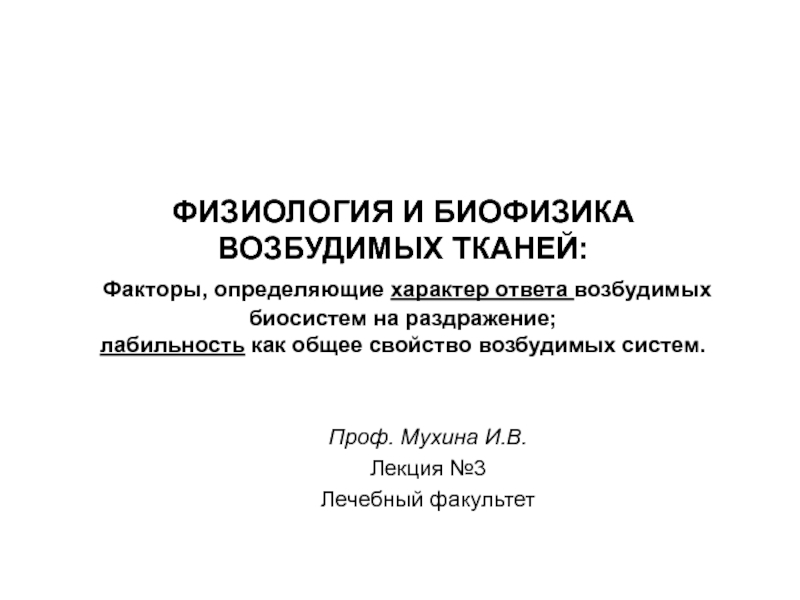 Факторы, определяющие характер ответа возбудимых биосистем на раздражение; лабильность как общее свойство возбудимых систем