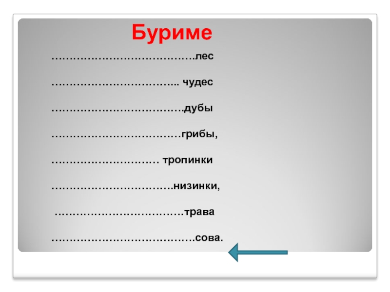 Буриме презентация 5 класс