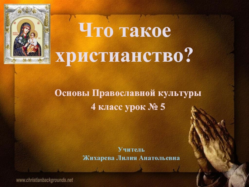 Презентация Основы Православной культуры 4 класс урок №5 «Что такое христианство?»