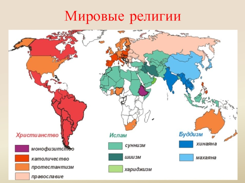 Карта религий в мире