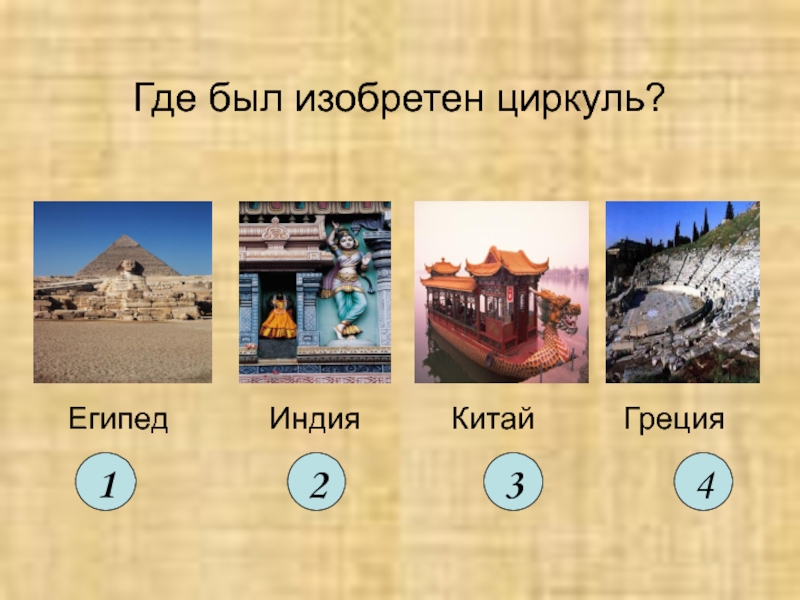 Греция китай индия. В какой стране изобрели. В какой стране изобрели шахматы. Страна изобретения. Где придумали в какой стране.