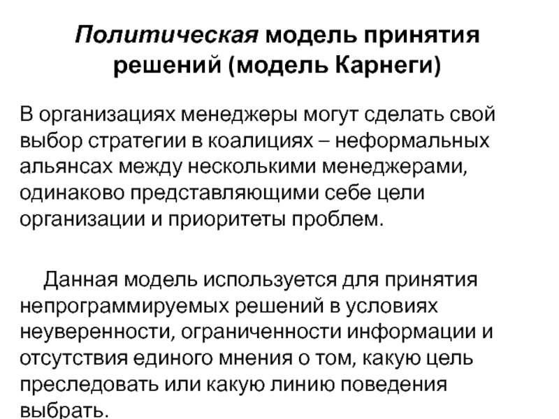 Новые политические модели. Модель Карнеги принятия решений. Политическая модель. Политическая модель организации. Политическое моделирование.