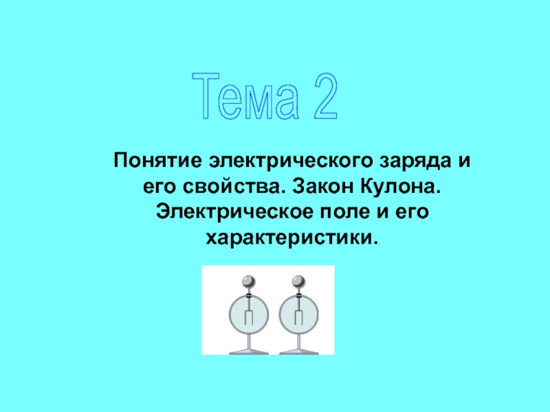 Презентация Понятие электрического заряда и его свойства. Закон Кулона. Электрическое поле