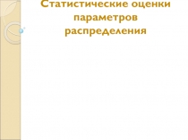 Статистические оценки параметров распределения