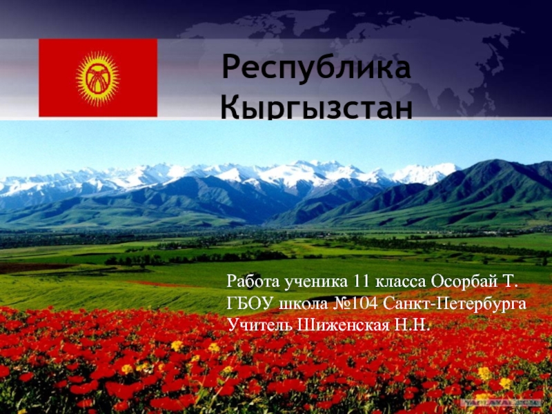 Презентация Республика Кыргызстан