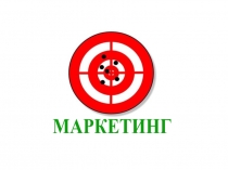 МАРКЕТИНГ