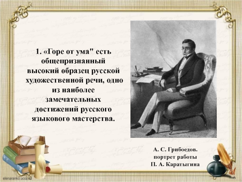 Сочинение горе от ума век. Грибоедов портрет Каратыгина. Грибоедов достижения. Портрет а с Грибоедова работы Каратыгина. Горе от ума маленький человек.