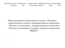 Использование пособий, перчаточного театра и ИКТ в работе педагога-психолога МБДОУ