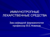 ИММУНОТРОПНЫЕ ЛЕКАРСТВЕННЫЕ СРЕДСТВА