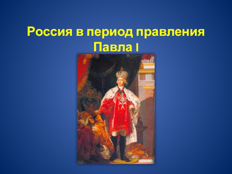 Россия в период правления Павла I