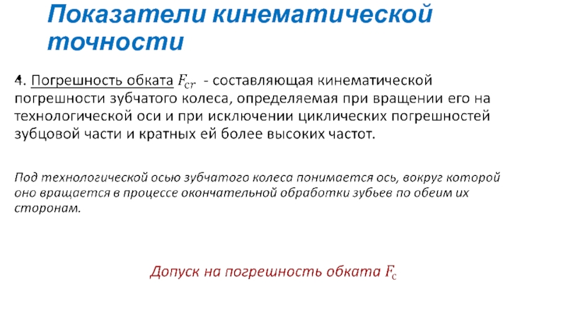 Передать показатели. Кинематическая точность. Наибольшая кинематическая погрешность передачи это. Показатели кинематической группы. Нормируемые показатели кинематической точности.